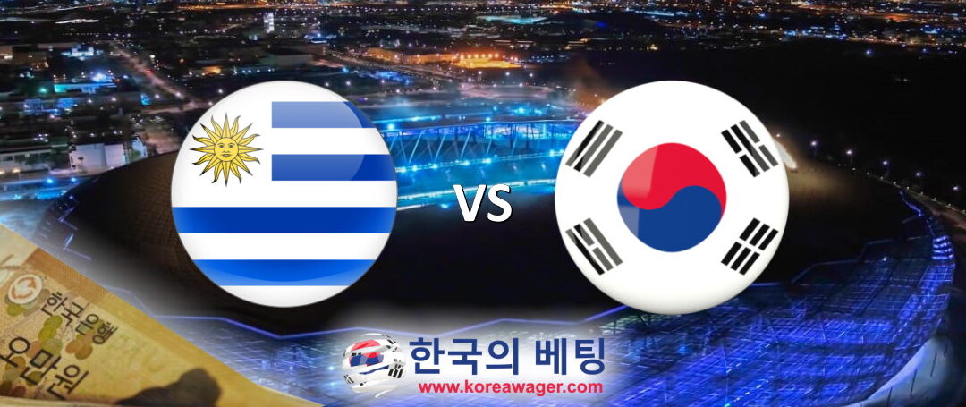 한국 대 우루과이 베팅 픽 – 월드컵 베팅 예측