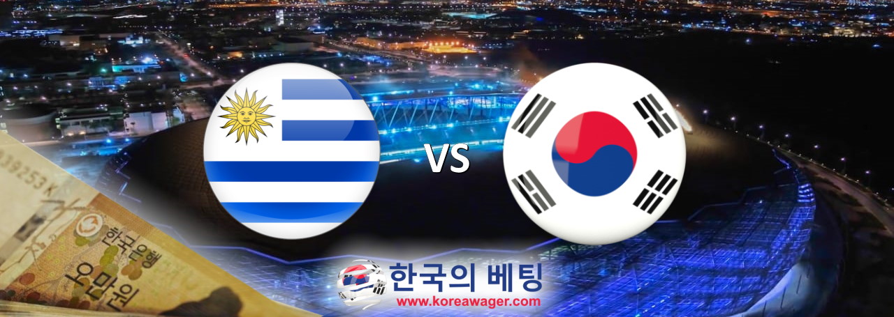 한국 대 우루과이 베팅 픽 – 월드컵 베팅 예측
